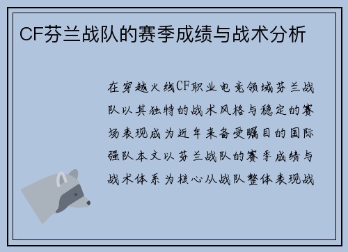 CF芬兰战队的赛季成绩与战术分析