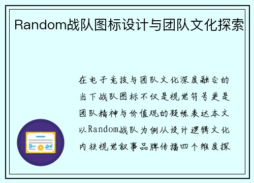 Random战队图标设计与团队文化探索