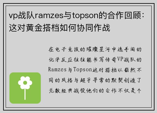 vp战队ramzes与topson的合作回顾：这对黄金搭档如何协同作战