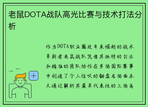 老鼠DOTA战队高光比赛与技术打法分析