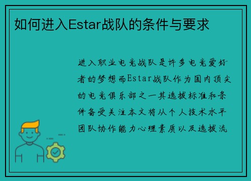 如何进入Estar战队的条件与要求
