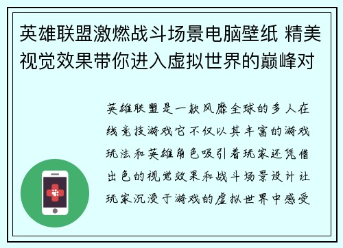 英雄联盟激燃战斗场景电脑壁纸 精美视觉效果带你进入虚拟世界的巅峰对决