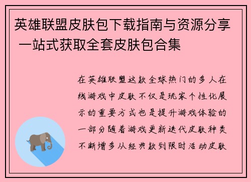 英雄联盟皮肤包下载指南与资源分享 一站式获取全套皮肤包合集