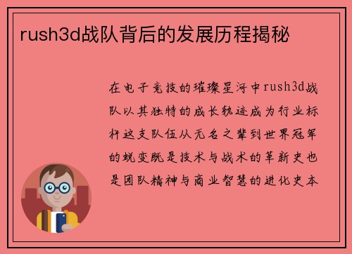 rush3d战队背后的发展历程揭秘