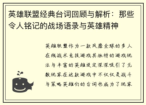 英雄联盟经典台词回顾与解析：那些令人铭记的战场语录与英雄精神