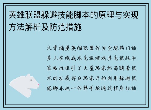 英雄联盟躲避技能脚本的原理与实现方法解析及防范措施