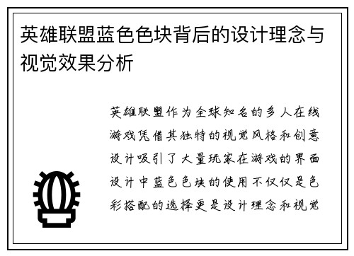 英雄联盟蓝色色块背后的设计理念与视觉效果分析