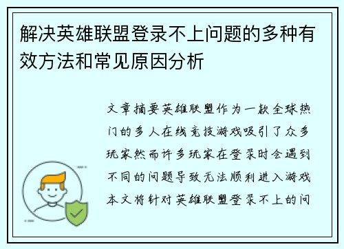 解决英雄联盟登录不上问题的多种有效方法和常见原因分析