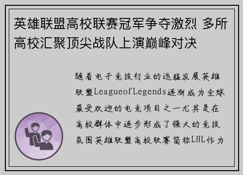 英雄联盟高校联赛冠军争夺激烈 多所高校汇聚顶尖战队上演巅峰对决