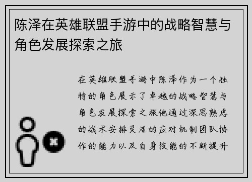 陈泽在英雄联盟手游中的战略智慧与角色发展探索之旅