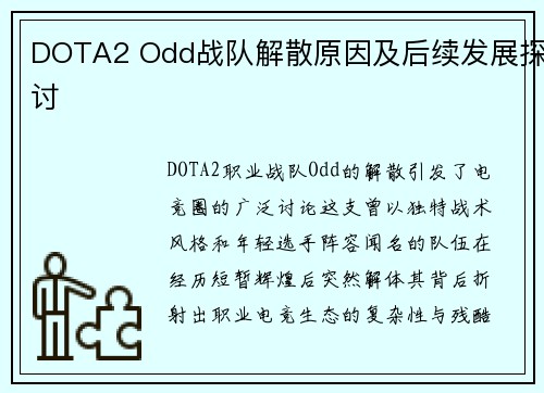 DOTA2 Odd战队解散原因及后续发展探讨