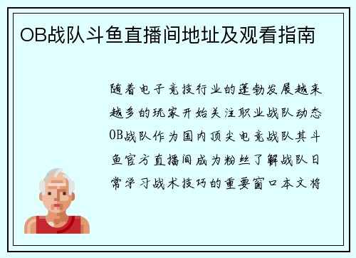 OB战队斗鱼直播间地址及观看指南
