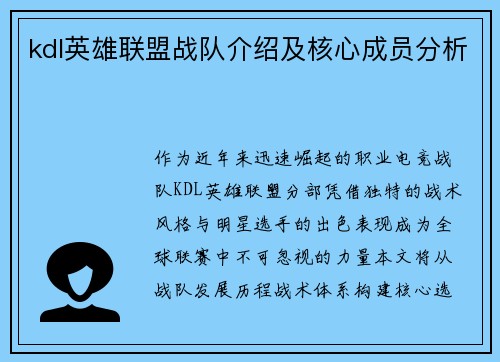 kdl英雄联盟战队介绍及核心成员分析