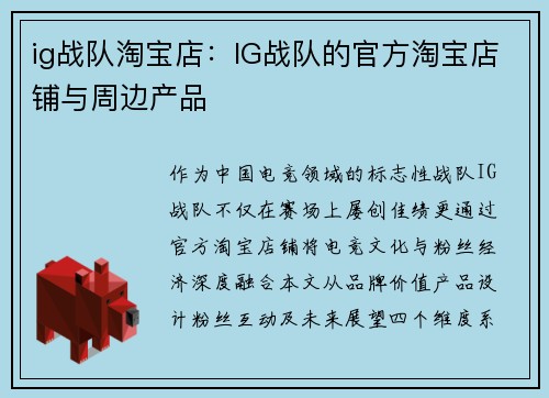 ig战队淘宝店：IG战队的官方淘宝店铺与周边产品