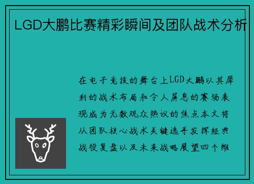 LGD大鹏比赛精彩瞬间及团队战术分析