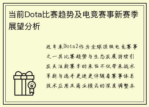 当前Dota比赛趋势及电竞赛事新赛季展望分析