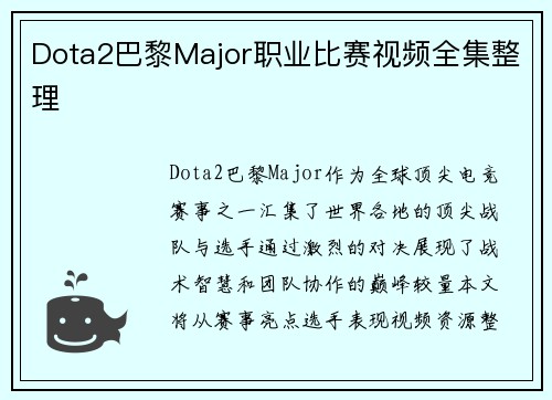 Dota2巴黎Major职业比赛视频全集整理