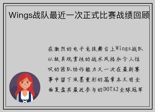 Wings战队最近一次正式比赛战绩回顾