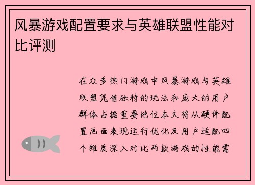 风暴游戏配置要求与英雄联盟性能对比评测