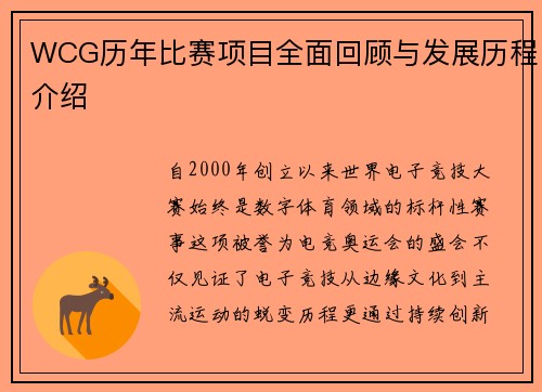 WCG历年比赛项目全面回顾与发展历程介绍