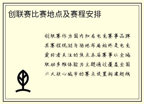 创联赛比赛地点及赛程安排