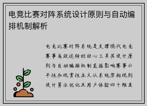 电竞比赛对阵系统设计原则与自动编排机制解析