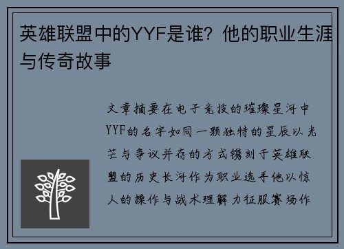 英雄联盟中的YYF是谁？他的职业生涯与传奇故事