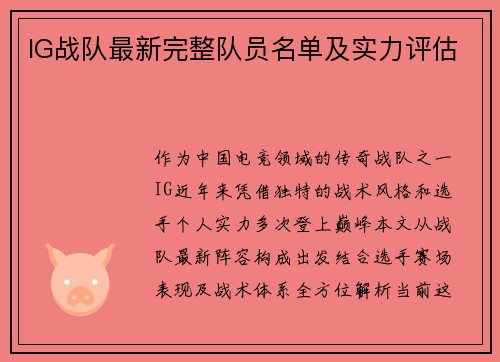 IG战队最新完整队员名单及实力评估