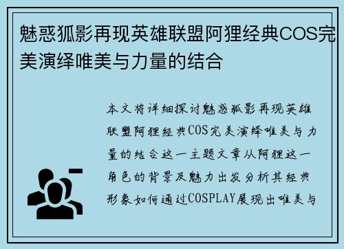魅惑狐影再现英雄联盟阿狸经典COS完美演绎唯美与力量的结合