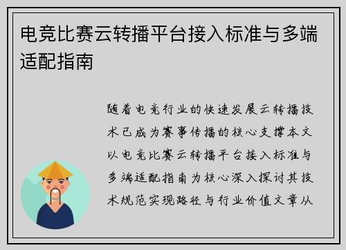 电竞比赛云转播平台接入标准与多端适配指南