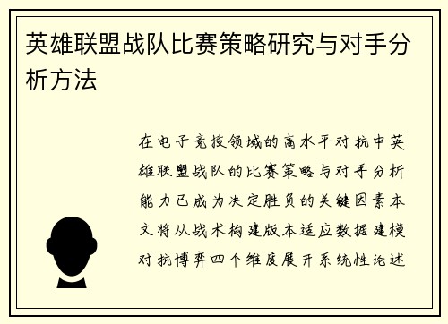 英雄联盟战队比赛策略研究与对手分析方法