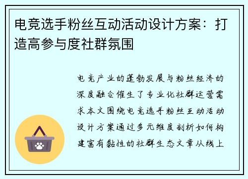 电竞选手粉丝互动活动设计方案：打造高参与度社群氛围