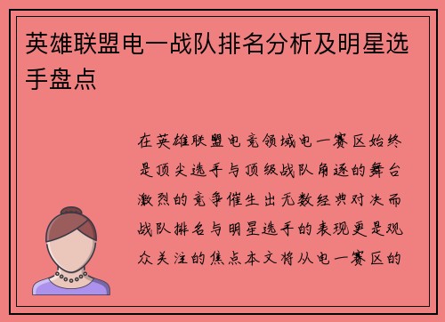 英雄联盟电一战队排名分析及明星选手盘点