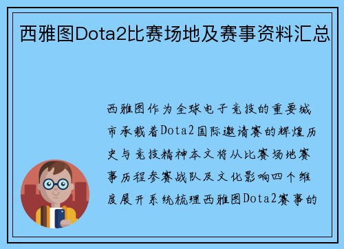 西雅图Dota2比赛场地及赛事资料汇总