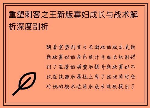 重塑刺客之王新版寡妇成长与战术解析深度剖析