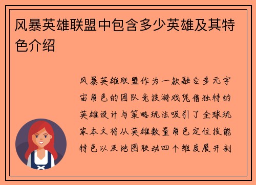 风暴英雄联盟中包含多少英雄及其特色介绍