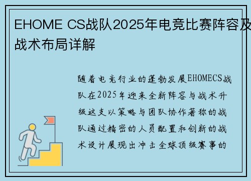EHOME CS战队2025年电竞比赛阵容及战术布局详解