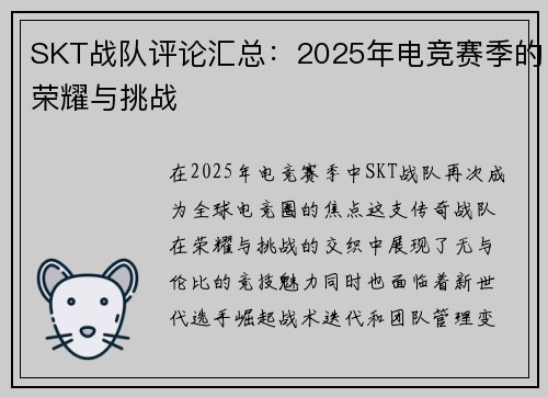 SKT战队评论汇总：2025年电竞赛季的荣耀与挑战