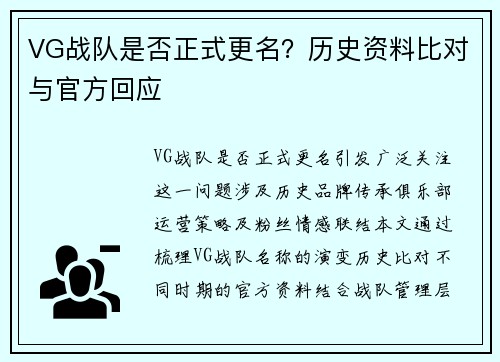 VG战队是否正式更名？历史资料比对与官方回应