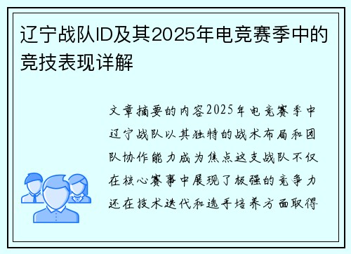辽宁战队ID及其2025年电竞赛季中的竞技表现详解