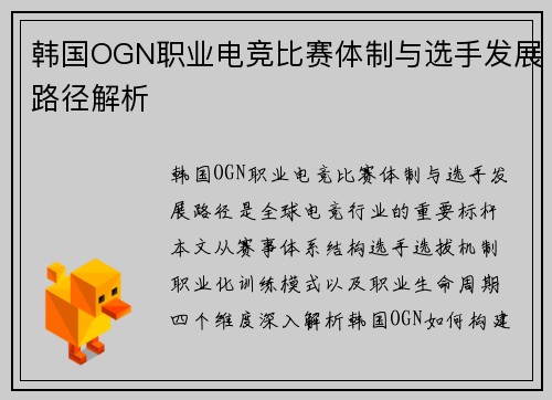 韩国OGN职业电竞比赛体制与选手发展路径解析