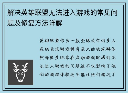 解决英雄联盟无法进入游戏的常见问题及修复方法详解