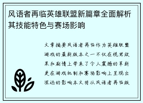 风语者再临英雄联盟新篇章全面解析其技能特色与赛场影响