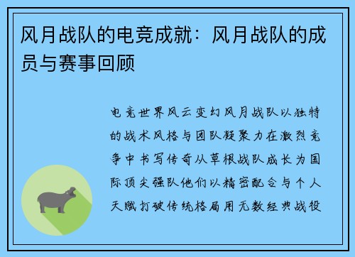 风月战队的电竞成就：风月战队的成员与赛事回顾