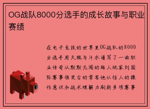 OG战队8000分选手的成长故事与职业赛绩
