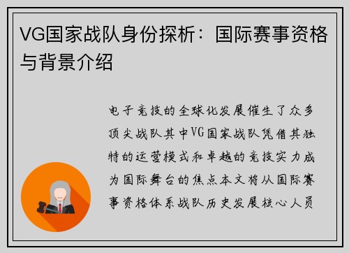 VG国家战队身份探析：国际赛事资格与背景介绍