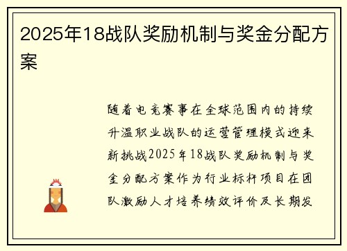 2025年18战队奖励机制与奖金分配方案