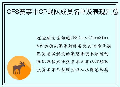 CFS赛事中CP战队成员名单及表现汇总
