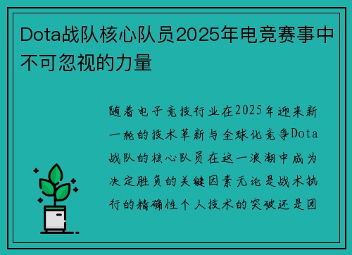 Dota战队核心队员2025年电竞赛事中不可忽视的力量