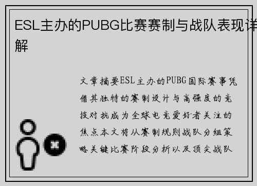 ESL主办的PUBG比赛赛制与战队表现详解